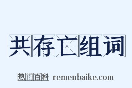 共存亡组词是什么意思的图片
